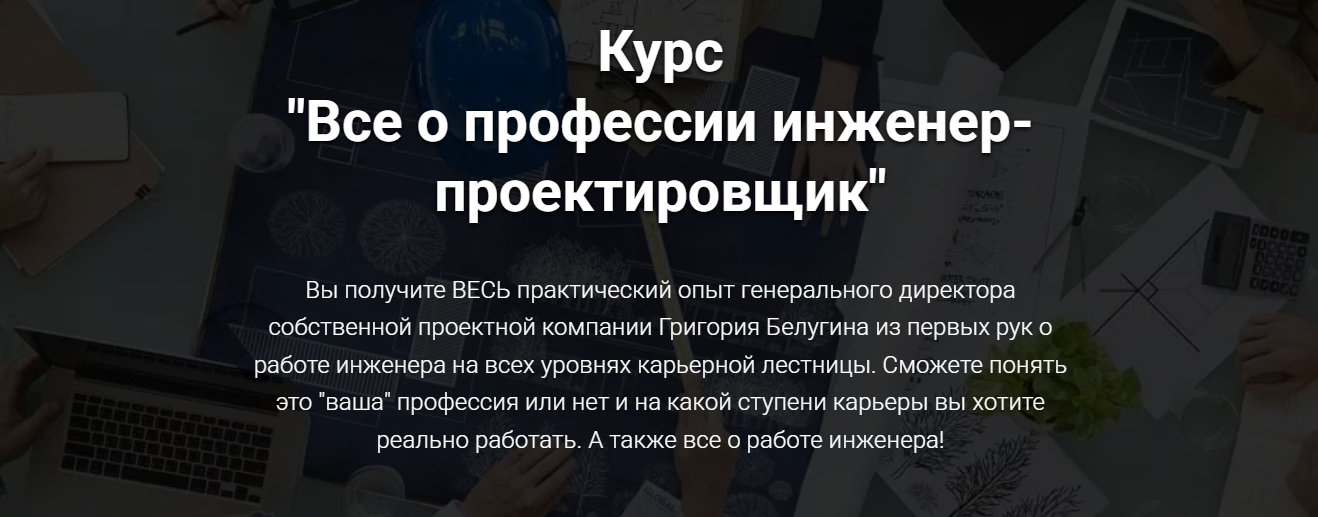 [pro-z.ru] Григорий Белугин ― Все о профессии инже_0.png